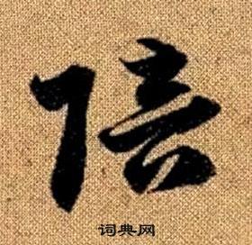 真草千字文中趙孟頫的寫法