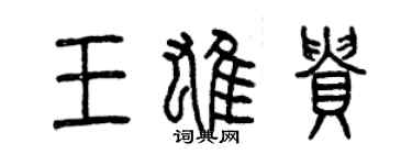 曾慶福王雄貴篆書個性簽名怎么寫