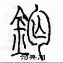 余巨力寫的硬筆篆書鈣