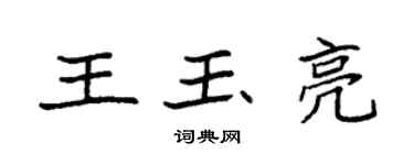 袁強王玉亮楷書個性簽名怎么寫