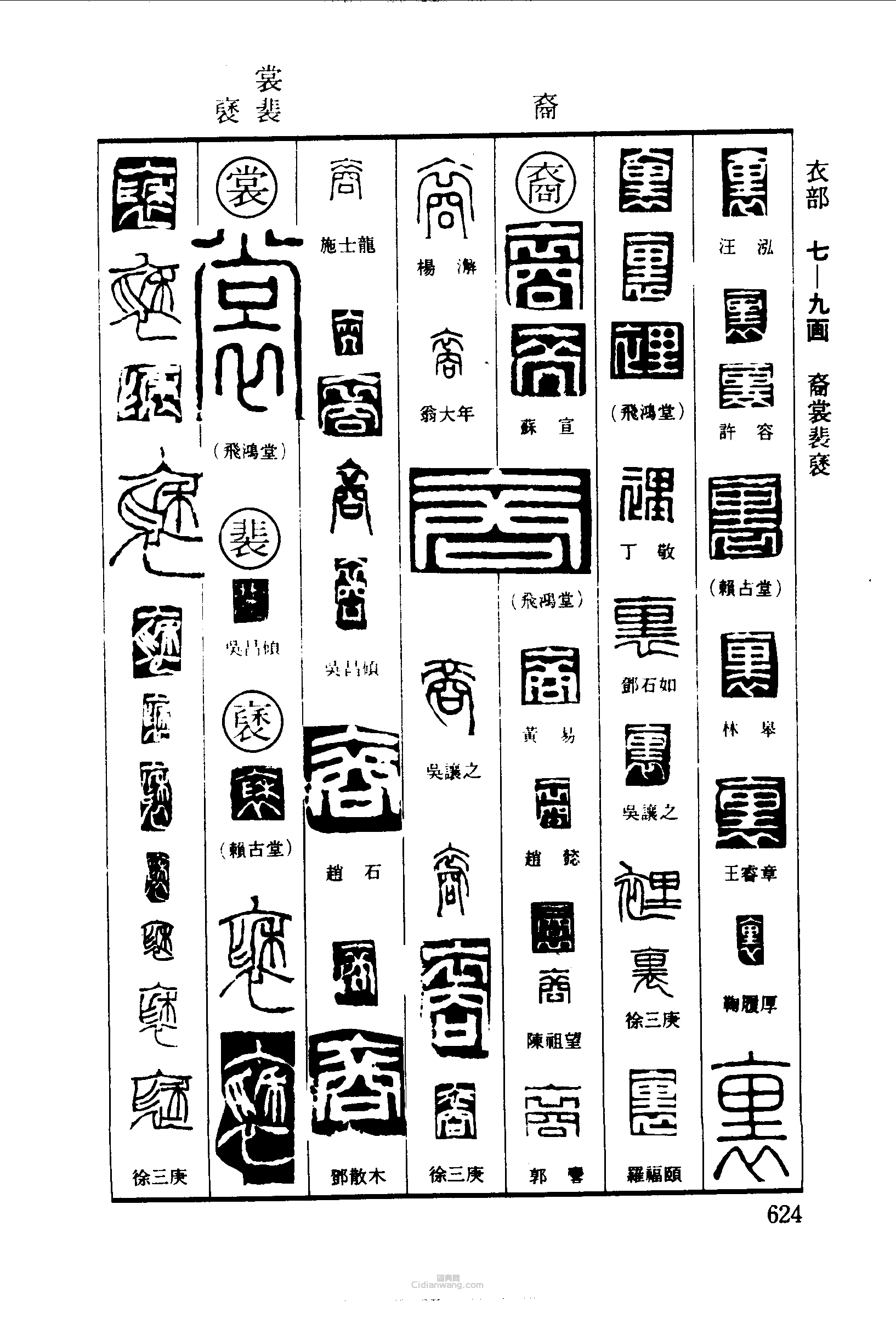 篆刻字典的篆刻印章裏裏裔裳裴