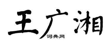 翁闓運王廣湘楷書個性簽名怎么寫