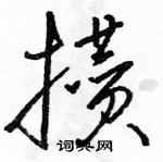 駱恆光寫的硬筆草書攢