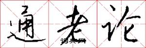 通老論怎么寫好看