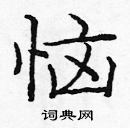 龐中華寫的硬筆楷書惱