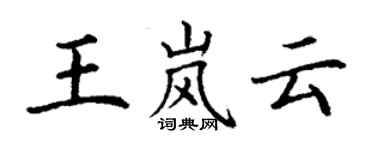 丁謙王嵐雲楷書個性簽名怎么寫