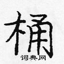 龐中華寫的硬筆楷書桶