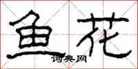 柯春海魚花隸書怎么寫