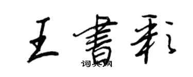 王正良王書彩行書個性簽名怎么寫