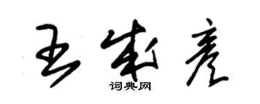 朱錫榮王成彥草書個性簽名怎么寫