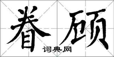 翁闓運眷顧楷書怎么寫