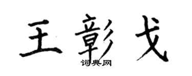 何伯昌王彰戈楷書個性簽名怎么寫