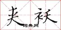黃華生夾襖楷書怎么寫