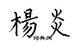 何伯昌楊炎楷書個性簽名怎么寫