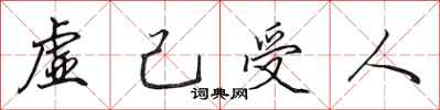 田英章虛己受人行書怎么寫