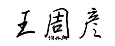 王正良王周彥行書個性簽名怎么寫