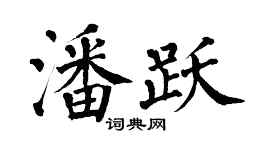 翁闓運潘躍楷書個性簽名怎么寫