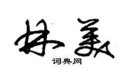 朱錫榮林美草書個性簽名怎么寫