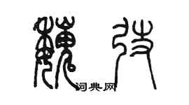 陳墨魏弢篆書個性簽名怎么寫