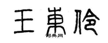 曾慶福王東伶篆書個性簽名怎么寫