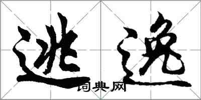 胡問遂逃逸行書怎么寫