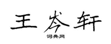 袁強王岑軒楷書個性簽名怎么寫
