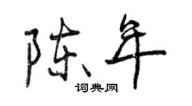 曾慶福陳年行書個性簽名怎么寫