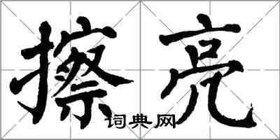 翁闓運擦亮楷書怎么寫