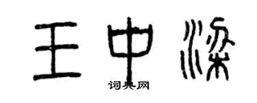 曾慶福王中梁篆書個性簽名怎么寫