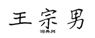 袁強王宗男楷書個性簽名怎么寫