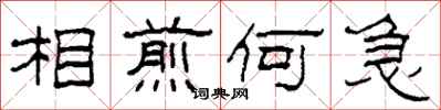 柯春海相煎何急隸書怎么寫