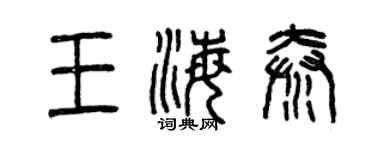 曾慶福王海秦篆書個性簽名怎么寫