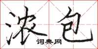 駱恆光濃包楷書怎么寫