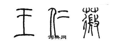 陳墨王仁薇篆書個性簽名怎么寫