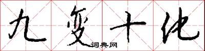 九變十化怎么寫好看
