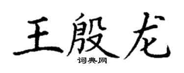 丁謙王殷龍楷書個性簽名怎么寫