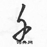 駱恆光寫的硬筆草書千