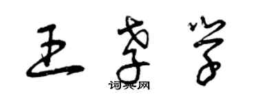 曾慶福王孝學草書個性簽名怎么寫