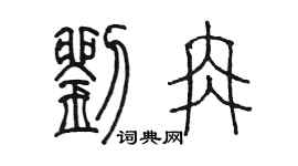 陳墨劉冉篆書個性簽名怎么寫
