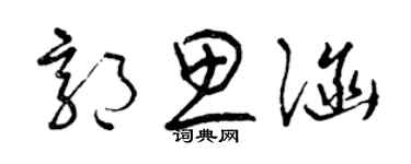 曾慶福郭思涵草書個性簽名怎么寫