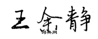 曾慶福王余靜行書個性簽名怎么寫