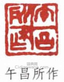 “午昌所作”篆刻印章