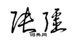 曾慶福張疆草書個性簽名怎么寫