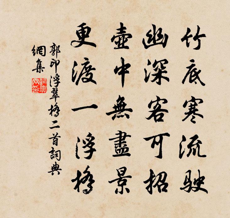 郭印浮翠橋二首書法作品欣賞