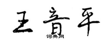 曾慶福王音平行書個性簽名怎么寫