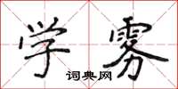侯登峰學霧楷書怎么寫
