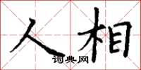 丁謙人相楷書怎么寫