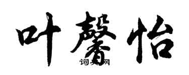 胡問遂葉馨怡行書個性簽名怎么寫