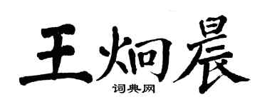 翁闓運王炯晨楷書個性簽名怎么寫