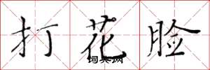 黃華生打花臉楷書怎么寫